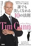 誰でも美しくなれる10の法則 (宝島SUGOI文庫)
