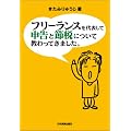 フリーランスを代表して 申告と節税について教わってきました。