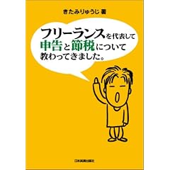 フリーランスを代表して 申告と節税について教わってきました。