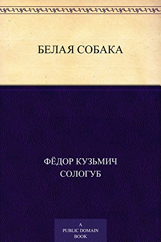 Белая собака (Russian Edition)