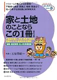家と土地のことならこの1冊 (はじめの一歩シリーズ)