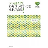 フラ語入門、わかりやすいにもホドがある!（CD付・改訂版）