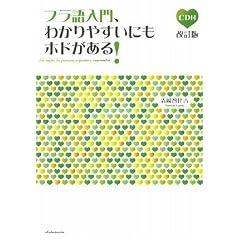 フラ語入門、わかりやすいにもホドがある!（CD付・改訂版）