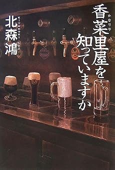 香菜里屋を知っていますか