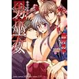 男巫女<br>藤井 あや　 <br>680円<br>ISBN:9784864520089　