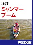 検証 ミャンマーブーム (WEDGEセレクション)