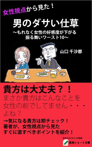 女性視点から見た男のダサい仕草 ～もれなく女性の好感度が下がる 振る舞いワースト１０～ (実用ショート文庫)