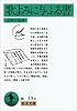 歌よみに与ふる書 (岩波文庫)