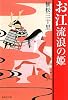 お江　流浪の姫 (集英社文庫)