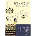 東京の喫茶店 琥珀色のしずく77滴