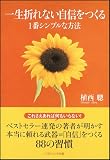 一生折れない自信をつくる1番シンプルな方法 (ソフトバンク文庫) ブッダ