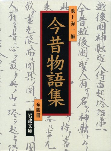 Cover image : 今昔物語集 全4冊セット (岩波文庫)