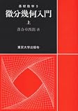 微分幾何入門〈上〉 (基礎数学)