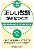 仕事の基本 正しい敬語が身につく本