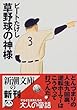 草野球の神様 (新潮文庫)