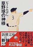 草野球の神様 (新潮文庫)