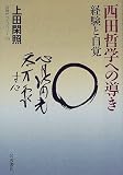 西田哲学への導き―経験と自覚 (同時代ライブラリー (339))/
