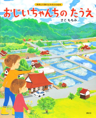 おじいちゃんちの たうえ (講談社の創作絵本)