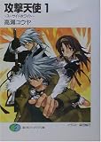 攻撃天使〈1〉―スーサイドホワイト (富士見ファンタジア文庫)