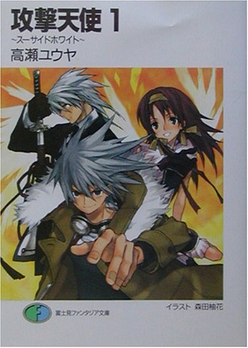 Cover image : 攻撃天使〈1〉―スーサイドホワイト (富士見ファンタジア文庫)