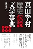 真田幸村歴史伝説文学事典