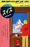 スイス〈2002~2003年版〉 (地球の歩き方)
