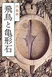 飛鳥と亀形石 画像