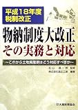 物納制度大改正 その実務と対応―これから土地資産家はどう対応すべきか