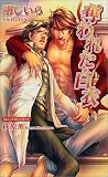 奪われた白衣 (アズ・ノベルズ)
