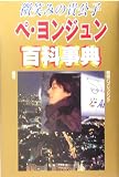 微笑みの貴公子 ペヨンジュン百科事典