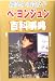 微笑みの貴公子 ペヨンジュン百科事典