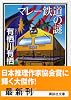 マレー鉄道の謎 (講談社文庫)
