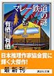 マレー鉄道の謎