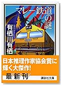 マレー鉄道の謎 (講談社文庫)