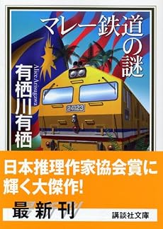 マレー鉄道の謎 (講談社文庫)