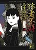 作者不詳　ミステリ作家の読む本　（下） (講談社文庫)