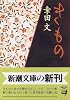 きもの (新潮文庫)