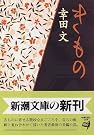 きもの (新潮文庫)