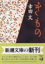 きもの (新潮文庫)