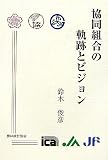 協同組合の軌跡とビジョン