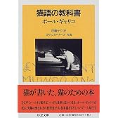 猫語の教科書 (ちくま文庫)