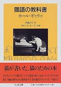 猫を飼っている人ならニヤニヤしたりハッと気づいたりすることうけあい。わが家では声を出さないニャーオをエアニャーと言っています。☆3.5