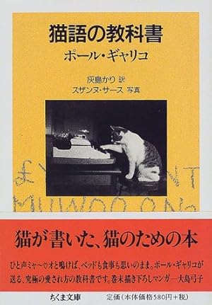 猫語の教科書 (ちくま文庫)