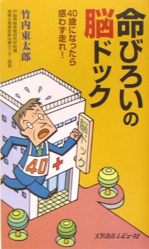 命びろいの脳ドック―40歳になったら惑わず走れ!