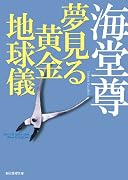 夢見る黄金地球儀 (創元推理文庫)