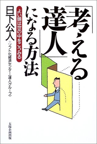 「考える達人」になる方法―よい頭は世の中をこうみる