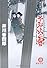 暴れ旗本八代目 不知火の雪 (徳間文庫)
