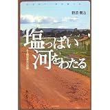 塩っぱい河をわたる―ある開拓農民の記録 (みちのく・民の語り)