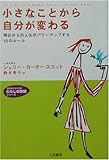 小さなことから自分が変わる―明日からの人生がパワーアップする10のルール (知的生きかた文庫―わたしの時間シリーズ)-