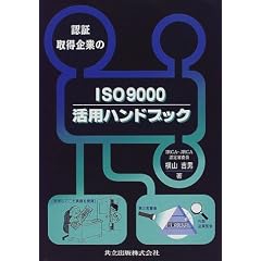 認証取得企業のISO9000活用ハンドブック